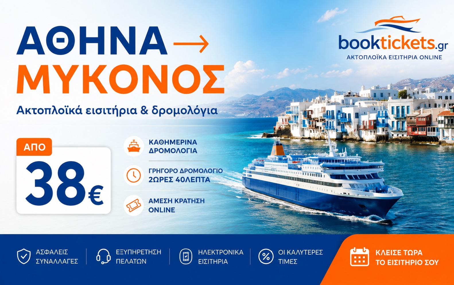 Αθήνα - Μύκονος: Εισιτήρια πλοίων και δρομολόγια