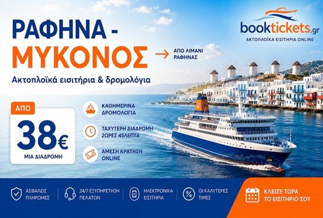 Ραφήνα - Μύκονος: Εισιτήρια πλοίων και δρομολόγια