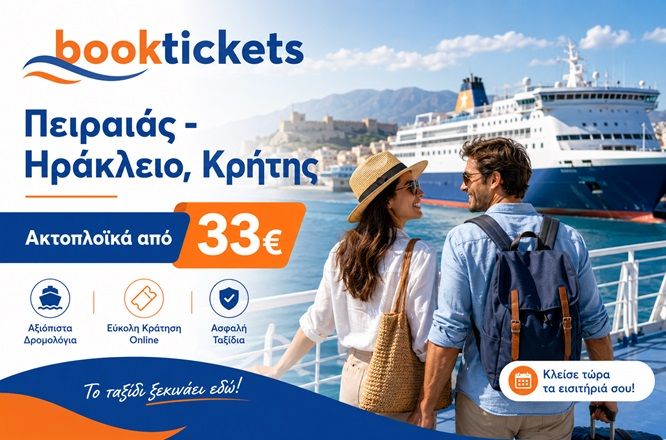 Πειραιάς - Ηράκλειο: Ακτοπλοϊκά εισιτήρια και δρομολόγια