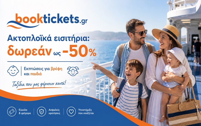 Εκπτώσεις εισιτηρίων πλοίων για παιδιά και βρέφη