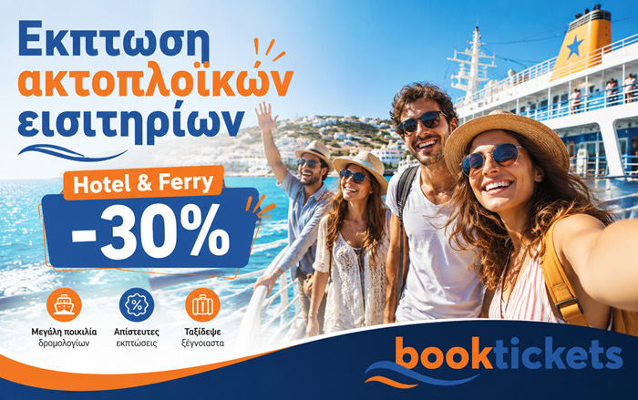 HOTEL & FERRY: -30% ΕΚΠΤΩΣΗ για το 2026