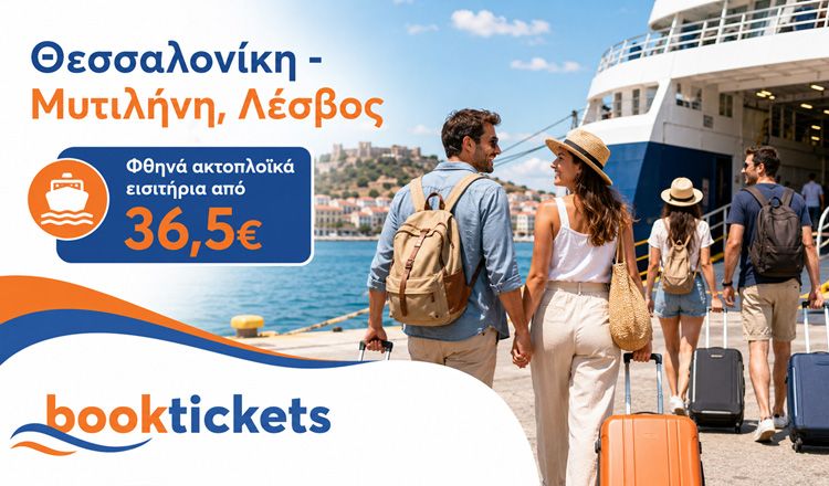 Θεσσαλονίκη - Μυτιλήνη, Λέσβος: Ακτοπλοϊκά εισιτήρια