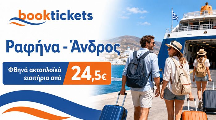 Ραφήνα - Άνδρος ακτοπλοϊκά εισιτήρια και δρομολόγια