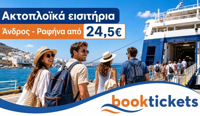 Άνδρος - Ραφήνα: Εισιτήρια πλοίων και δρομολόγια