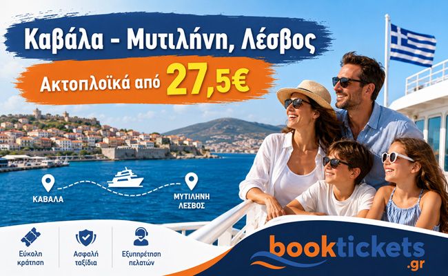 Καβάλα - Λέσβος : Εισιτήρια πλοίων, δρομολόγια