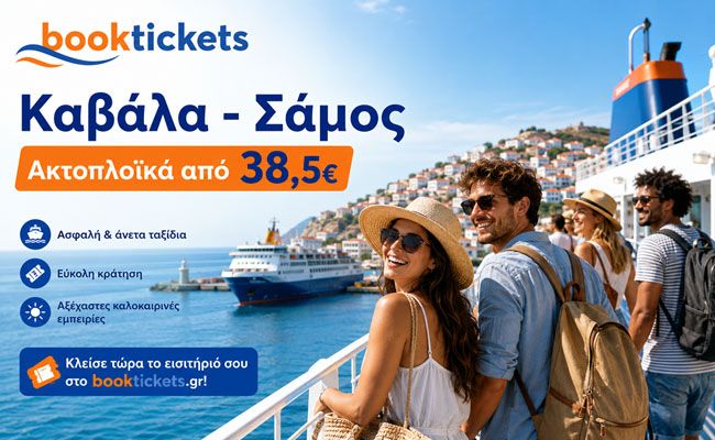 Καβάλα - Σάμος: Εισιτήρια πλοίων και δρομολόγια
