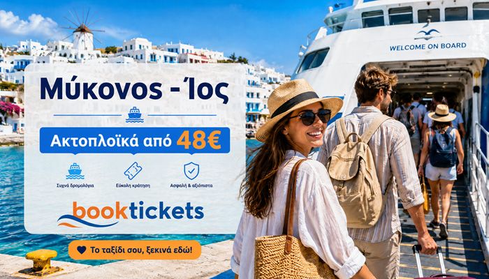 Μύκονος - Ίος: Εισιτήρια πλοίων και δρομολόγια