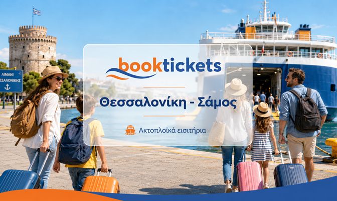 Θεσσαλονίκη - Σάμος: Εισιτήρια πλοίων και δρομολόγια