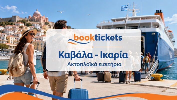 Καβάλα - Ικαρία ακτοπλοϊκά εισιτήρια και δρομολόγια
