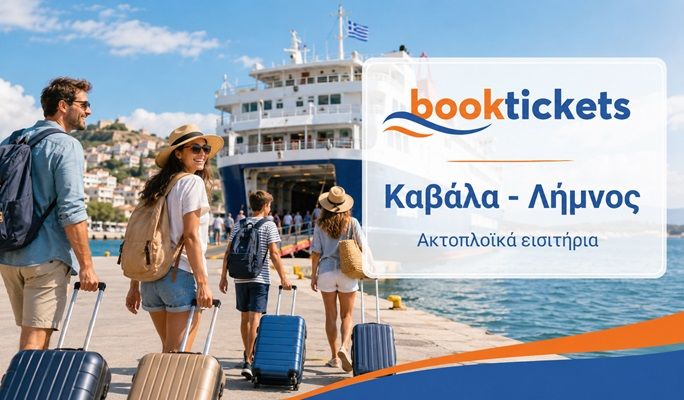 Καβάλα – Λήμνος Ακτοπλοϊκά εισιτήρια και δρομολόγια πλοίων