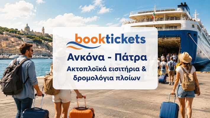Ανκόνα - Πάτρα ακτοπλοϊκά εισιτήρια και δρομολόγια-Τιμές