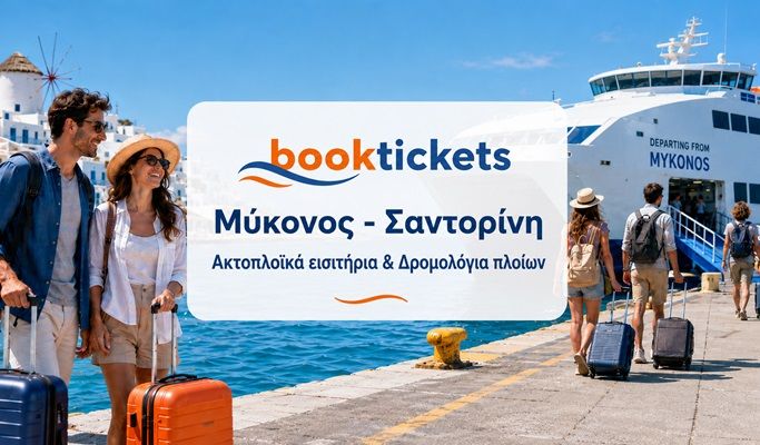 Μύκονος - Σαντορίνη ακτοπλοϊκά εισιτήρια & δρομολόγια