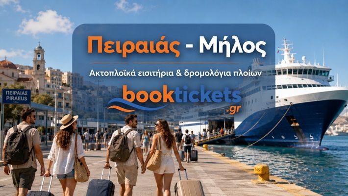 Πειραιάς - Μήλος ακτοπλοϊκά εισιτήρια 2026