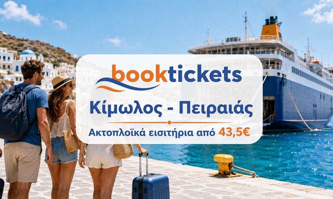 Κίμωλος - Πειραιάς ακτοπλοϊκά εισιτήρια & δρομολόγια
