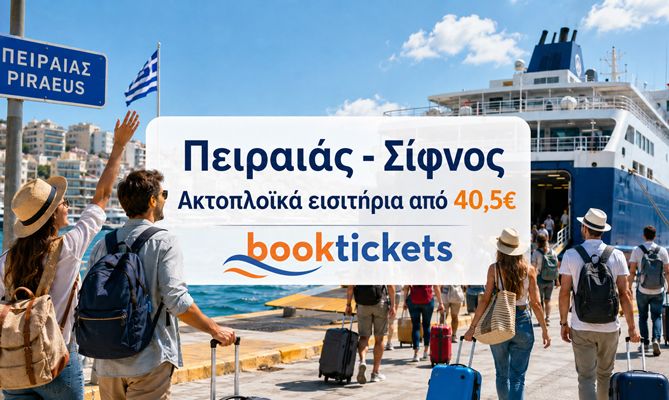 Πειραιάς - Σίφνος ακτοπλοϊκά εισιτήρια 2026