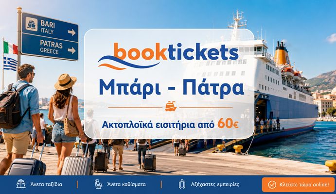 Ακτοπλοϊκά Εισιτήρια Μπάρι - Πάτρα | Δρομολόγια, Τιμές & Προσφορές