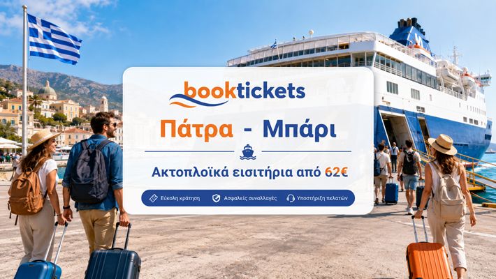 Πάτρα - Μπάρι ακτοπλοϊκά εισιτήρια & δρομολόγια 2026