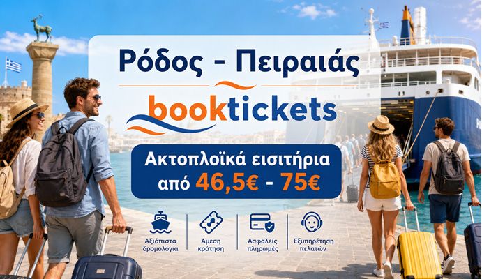 Ρόδος - Πειραιάς Εισιτήρια πλοίων και δρομολόγια