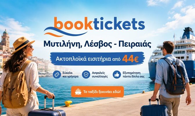 Μυτιλήνη, Λέσβος - Πειραιάς: Εισιτήρια πλοίων, δρομολόγια