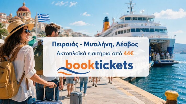 Πειραιάς - Μυτιλήνη, Λέσβος Εισιτήρια πλοίων 2026