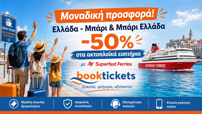 -50% έκπτωση ακτοπλοϊκών Ελλάδα-Μπάρι, Ιταλία & Μπάρι-Ελλάδα