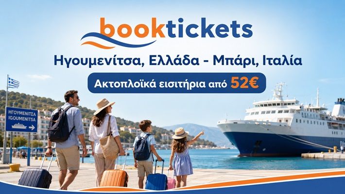 Ηγουμενίτσα - Μπάρι ακτοπλοϊκά εισιτήρια, τιμές 2026