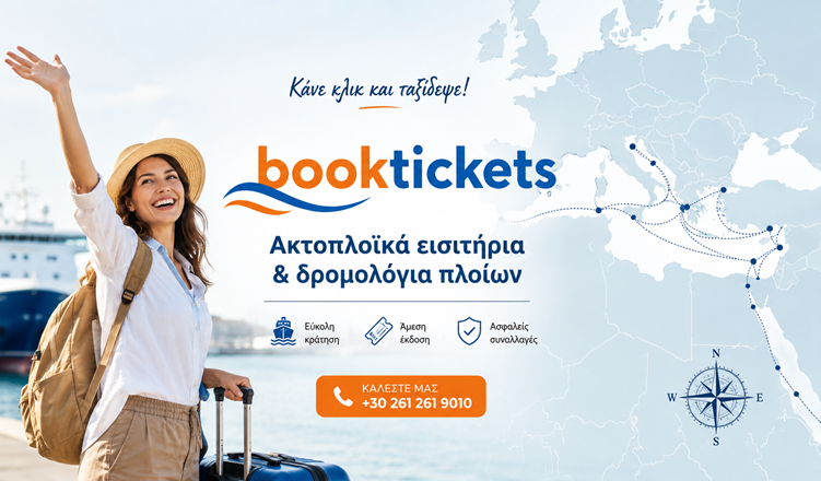 Ακτοπλοϊκά δρομολόγια και εισιτήρια πλοίων