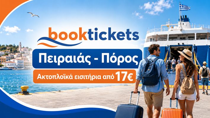 Πειραιάς - Πόρος ακτοπλοϊκά εισιτήρια 2026