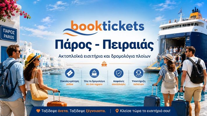 Πάρος - Πειραιάς Εισιτήρια πλοίων, δρομολόγια 2026