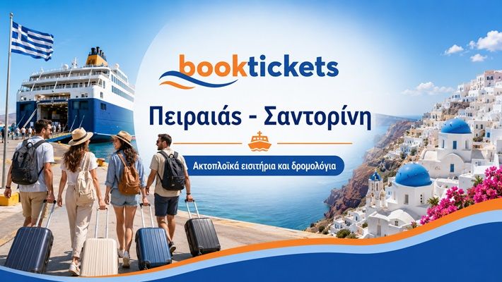 Πειραιάς - Σαντορίνη ακτοπλοϊκά εισιτήρια 2026