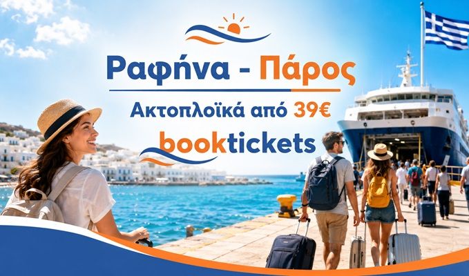 Ραφήνα - Πάρος εισιτήρια πλοίων, δρομολόγια 2026