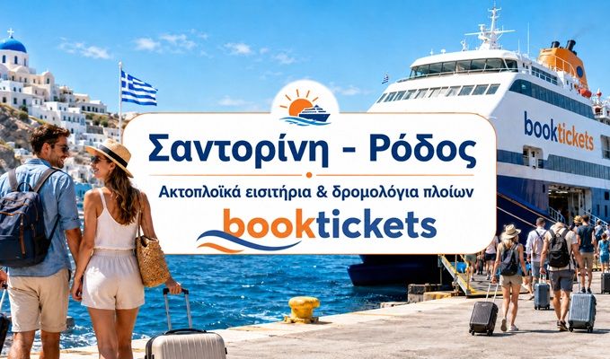 Ακτοπλοϊκά και δρομολόγια Σαντορίνη - Ρόδος 2026