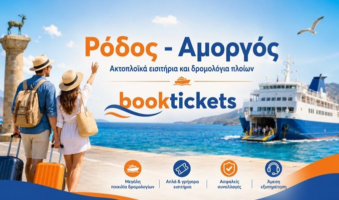 Ρόδος - Αμοργός ακτοπλοϊκά και δρομολόγια 2026