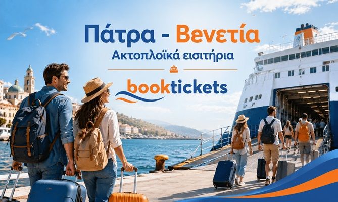Πάτρα - Βενετία ακτοπλοϊκά εισιτήρια, δρομολόγια 2026