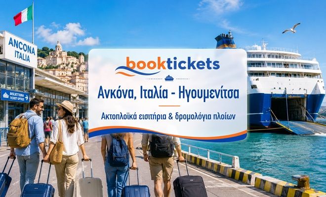 Ανκόνα, Ιταλία - Ηγουμενίτσα Εισιτήρια πλοίων 2026