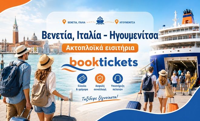 Βενετία, Ιταλία - Ηγουμενίτσα Εισιτήρια πλοίων, δρομολόγια