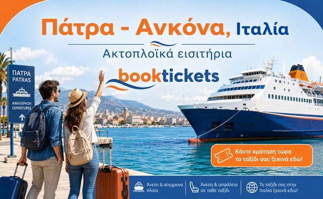 Πάτρα - Ανκόνα ακτοπλοϊκά εισιτήρια, δρομολόγια 2026