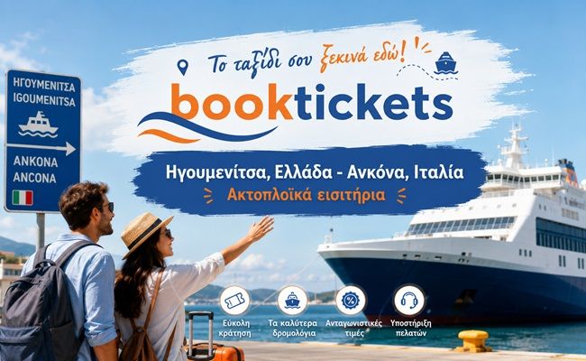 Ηγουμενίτσα - Ανκόνα, Ιταλία ακτοπλοϊκά εισιτήρια 2026