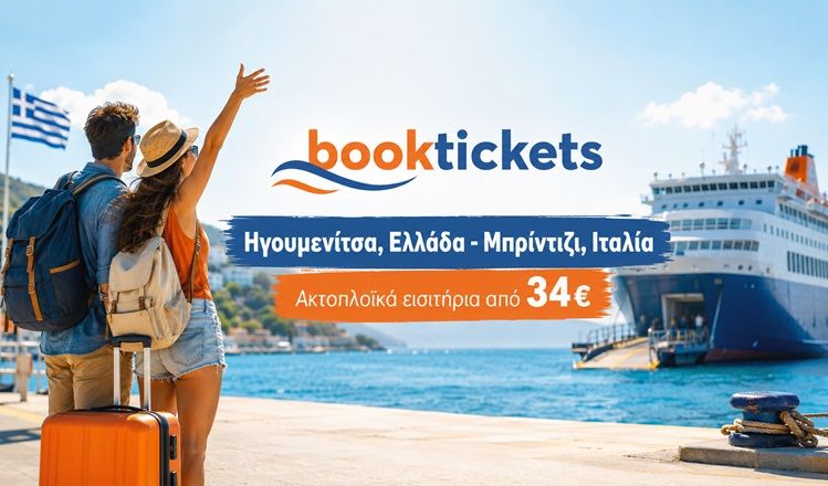 Ηγουμενίτσα - Μπρίντιζι, Ιταλία Εισιτήρια πλοίων 2026