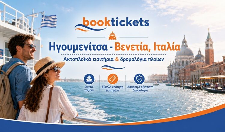 Ηγουμενίτσα - Βενετία ακτοπλοϊκά εισιτήρια 2026