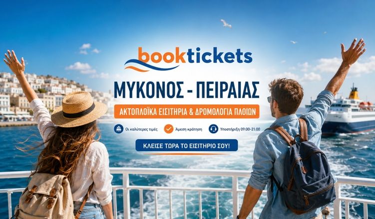 Μύκονος - Πειραιάς Εισιτήρια πλοίων, δρομολόγια 2026