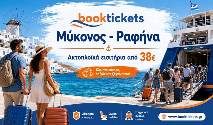 Μύκονος - Ραφήνα ακτοπλοϊκά εισιτήρια, δρομολόγια 2026