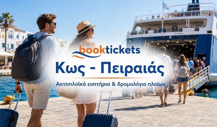 Κως - Πειραιάς ακτοπλοϊκά εισιτήρια και δρομολόγια
