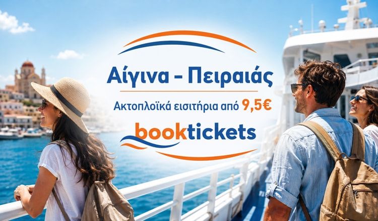 Αίγινα - Πειραιάς ακτοπλοϊκά εισιτήρια, δρομολόγια 2026