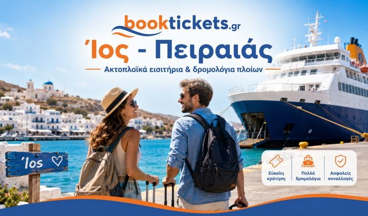 Ίος - Πειραιάς ακτοπλοϊκά εισιτήρια & δρομολόγια