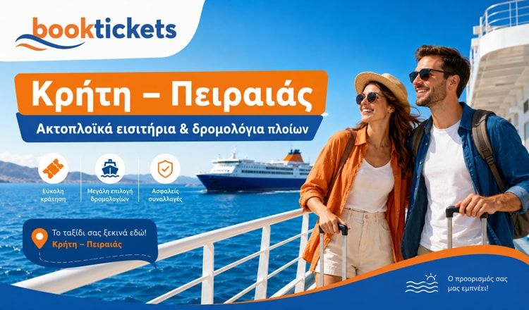 Κρήτη – Πειραιάς ακτοπλοϊκά εισιτήρια από 33€