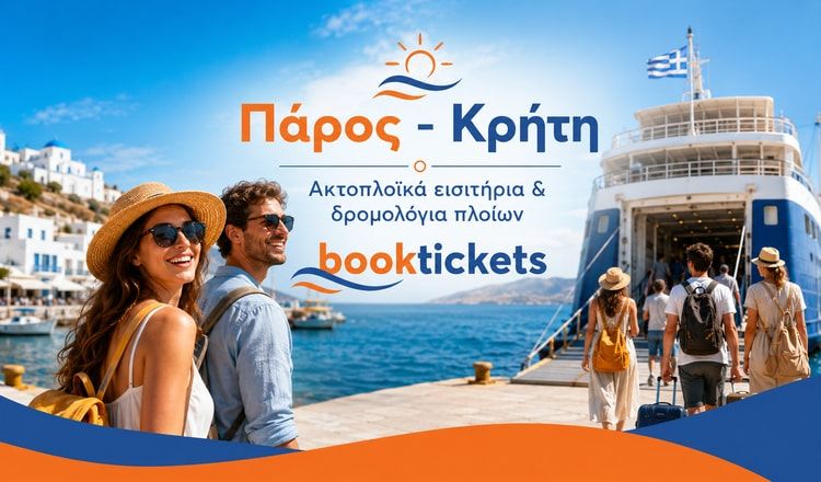 Πάρος - Κρήτη: Ακτοπλοϊκά εισιτήρια και δρομολόγια