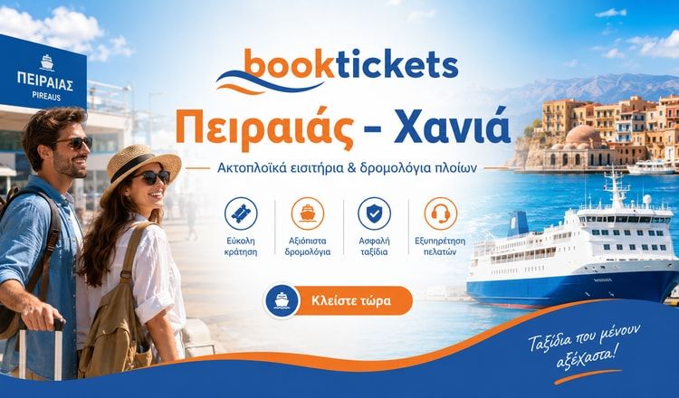 Ακτοπλοϊκά εισιτήρια Πειραιάς - Χανιά 2026