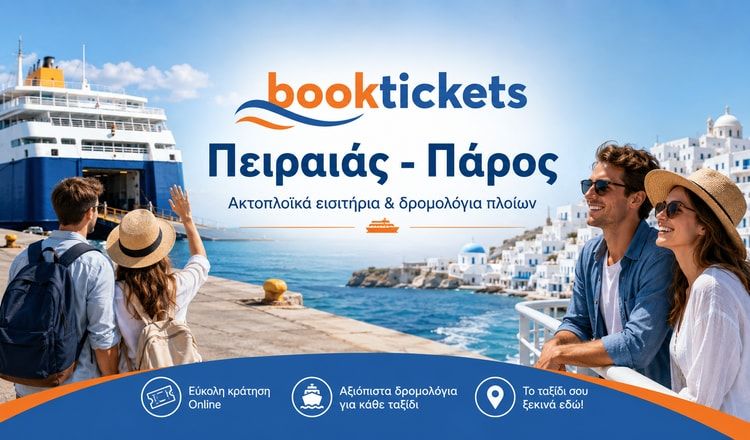 Πειραιάς - Πάρος Εισιτήρια πλοίων 2026