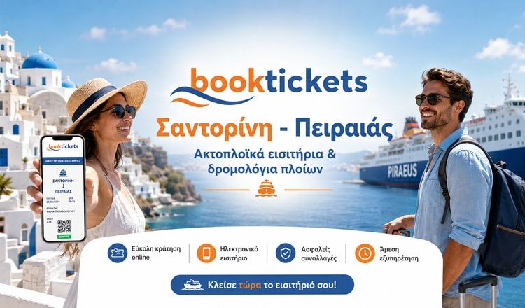 Σαντορίνη - Πειραιάς ακτοπλοϊκά εισιτήρια 2026